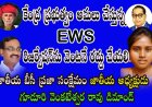 కేంద్ర ప్రభుత్వం అమలు చేస్తున్న EWS (Economically Weaker Sections) రిజర్వేషన్ ను వెంటనే రద్దు చేయాలి