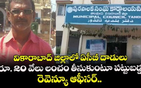 రూ. 20 వేలు లంచం తీసుకుంటూ పట్టుబడ్డ రెవెన్యూ ఆఫీసర్