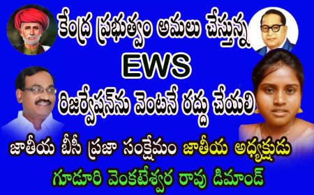 కేంద్ర ప్రభుత్వం అమలు చేస్తున్న EWS (Economically Weaker Sections) రిజర్వేషన్ ను వెంటనే రద్దు చేయాలి