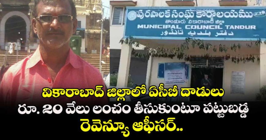 రూ. 20 వేలు లంచం తీసుకుంటూ పట్టుబడ్డ రెవెన్యూ ఆఫీసర్