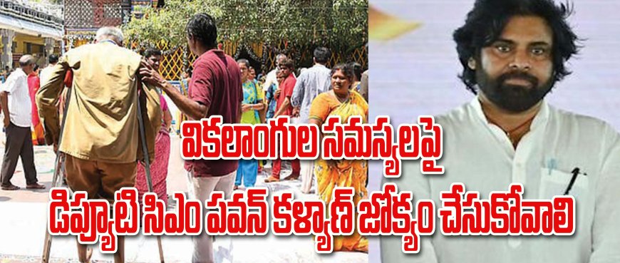 వికలాంగుల పెన్షన్‌లపై కత్తెర