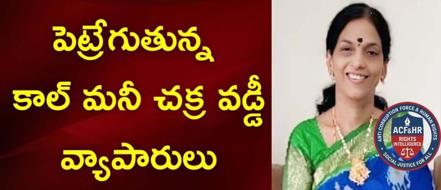 కాల్‌మనీ గుండాలపై కఠిన చర్యలు తీసుకోవాలి