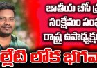 బిసిల ఐక్యతే భవిష్యత్తు – లోక భగవాన్‌కి కీలక బాధ్యతలు