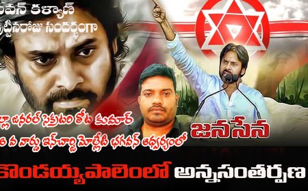 కొండయ్యపాలెంలో పవన్ కళ్యాణ్ జన్మదిన వేడుకలు – సేవా కార్యక్రమాలతో సందడి
