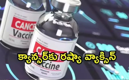 క్యాన్సర్‌ను నయం చేసే వ్యాక్సిన్ అందుబాటులోకి.. ఉచితంగా ఇచ్చేందుకు రంగం సిద్ధం