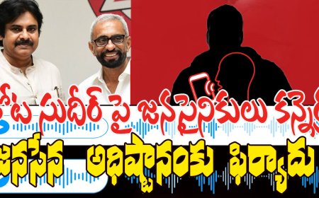 “కాకినాడ జనసేనలో కలకలం… సిటీ అధ్యక్షుడు తోట సుదీర్‌పై సైనికుల ఆగ్రహం!”