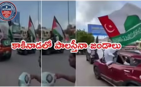 కాకినాడలో పాలస్తీనా జెండాలు… ముస్లిం మత పెద్దల క్షమాపణ