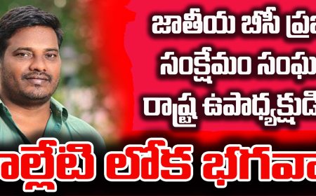బిసిల ఐక్యతే భవిష్యత్తు – లోక భగవాన్‌కి కీలక బాధ్యతలు