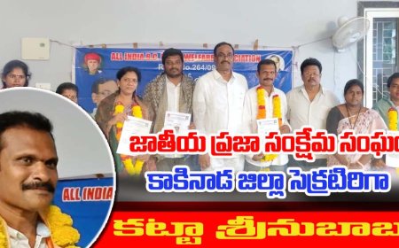 కాకినాడ జిల్లా బిసి సంఘం జనరల్ సెక్రటరీగా కట్టా శ్రీనుబాబు నియామకం