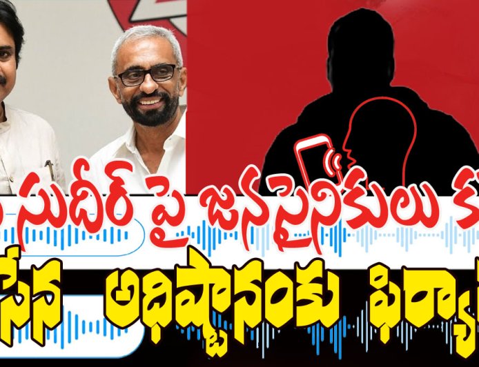 “కాకినాడ జనసేనలో కలకలం… సిటీ అధ్యక్షుడు తోట సుదీర్‌పై సైనికుల ఆగ్రహం!”