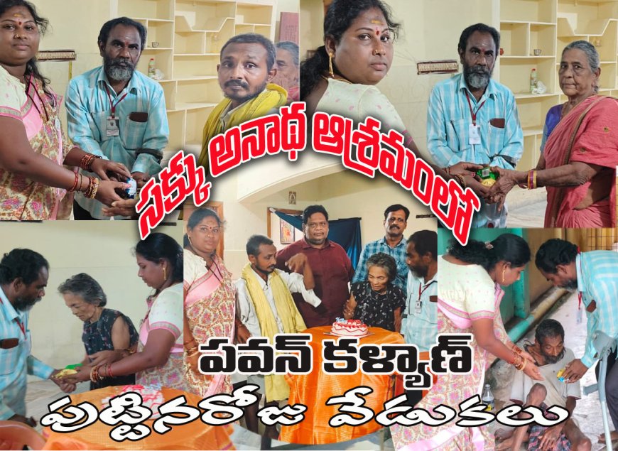 సక్కు అనాథాశ్రమం లో పవన్ కల్యాణ్ పుట్టినరోజు వేడుక