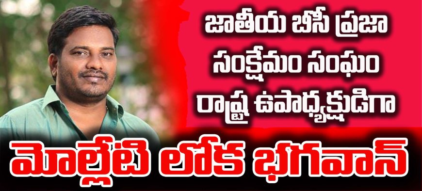 బిసిల ఐక్యతే భవిష్యత్తు – లోక భగవాన్‌కి కీలక బాధ్యతలు