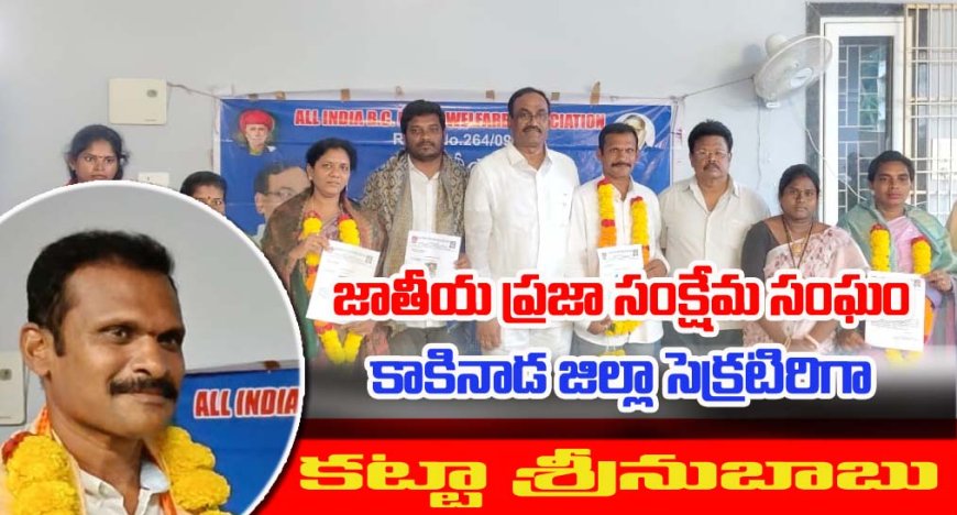 కాకినాడ జిల్లా బిసి సంఘం జనరల్ సెక్రటరీగా కట్టా శ్రీనుబాబు నియామకం
