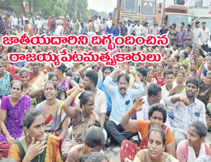 బల్క్‌ డ్రగ్‌ నిలుపుదల చేయాలని .. రోడ్డెక్కిన మత్స్యకారులు